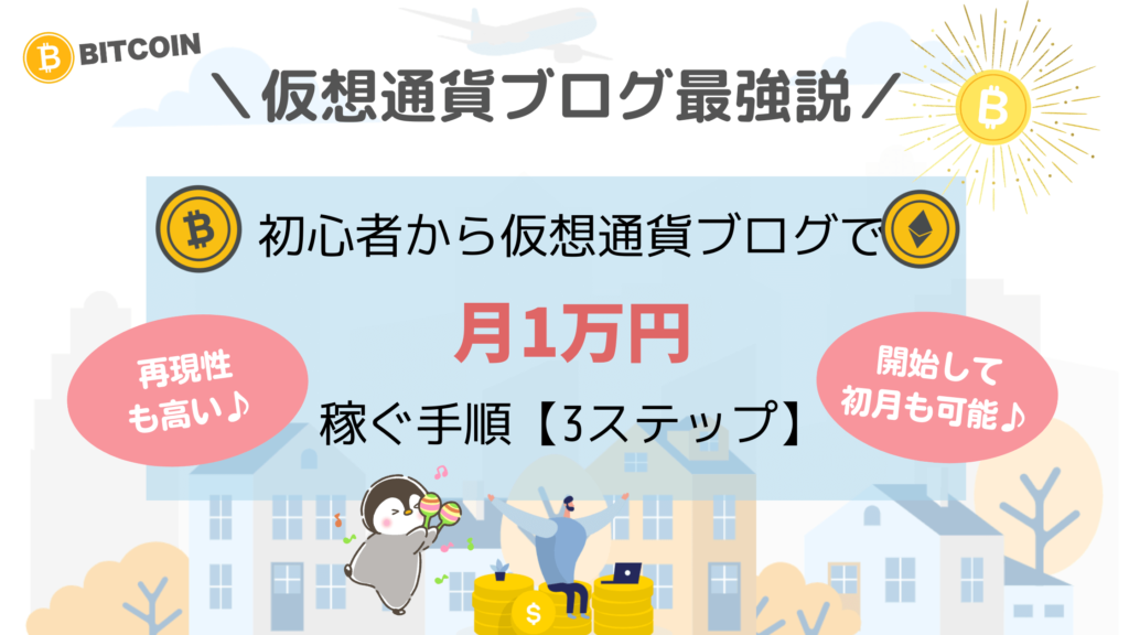 初心者から仮想通貨ブログで-月1万円-稼ぐ手順【3ステップ】cryppen-‐コインチェック口座開設　クリッペンアイキャッチ